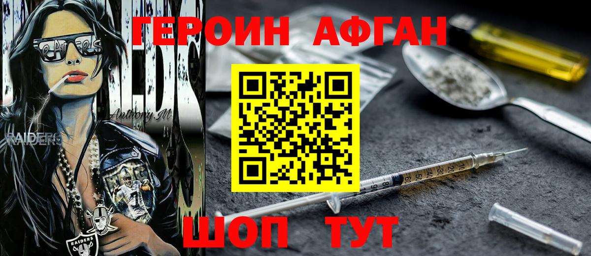 ГЕРОИН афганец Дедовск